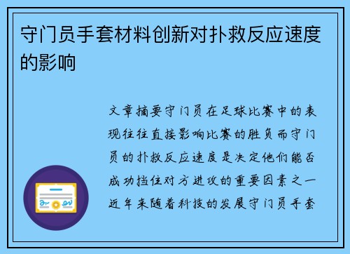 守门员手套材料创新对扑救反应速度的影响