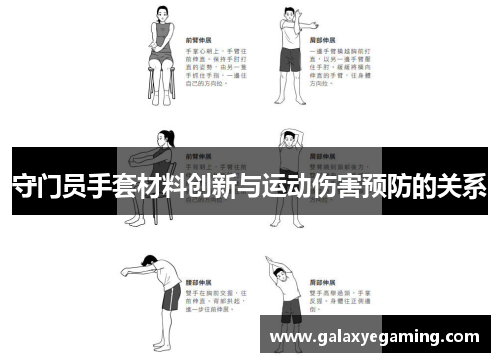 守门员手套材料创新与运动伤害预防的关系