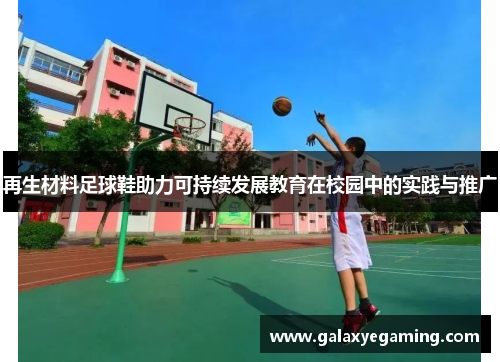 再生材料足球鞋助力可持续发展教育在校园中的实践与推广