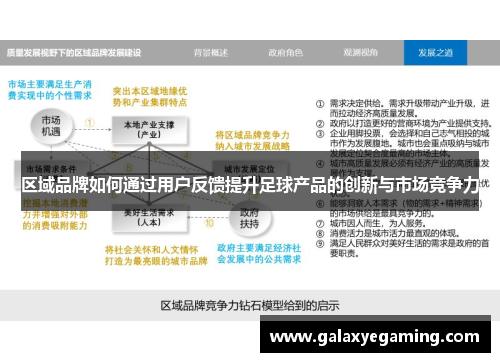区域品牌如何通过用户反馈提升足球产品的创新与市场竞争力