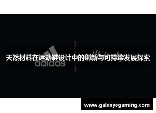 天然材料在运动鞋设计中的创新与可持续发展探索